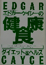 エドガー ケイシーの健康食　ダイエット&ヘルス