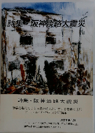 詩集 阪神淡路大震災