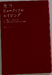 美白ビューティフルエイジング 心と素肌のシミ取りに成功し、美しく齢を重ねている女性19人の素顔
