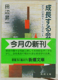 成長する会社　あなたの会社もこうすれば伸びる