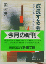 成長する会社　あなたの会社もこうすれば伸びる