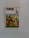 子どもの館8　1976年8月号