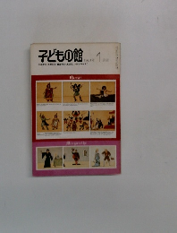 子どもの館　1981年1月号