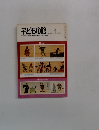 子どもの館　1981年1月号