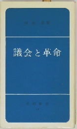 議会と革命