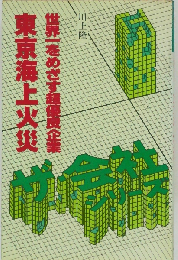 東京海上火災　世界一をめざす超優良企業
