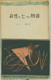 奇怪な七つの物語