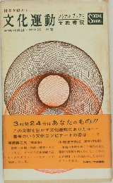日本を動かす　文化運動