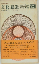 日本を動かす　文化運動