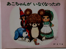あこちゃんがいなくなったの