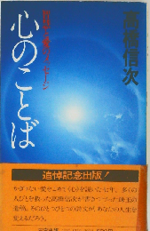 心のことばー智慧と愛のメッセージ