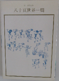 ８１０頁世界１周