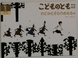 こどものとも　1　のどかとそらのおもちゃ