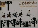 こどものとも　1　のどかとそらのおもちゃ