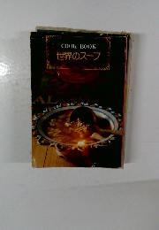 COOK BOOK  世界のスープ