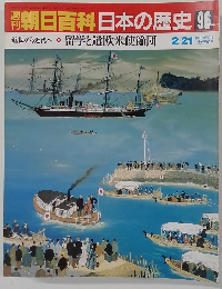 朝日百科日本の歴史96