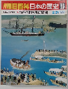 朝日百科日本の歴史96
