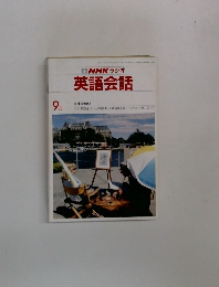 NHKラジオ英語会話　9月号