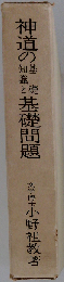 神道の基礎知識と基礎問題