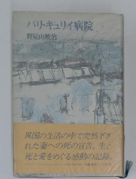 パリ・キュリイ病院