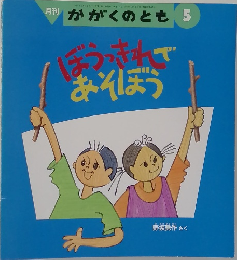月刊 かがくのとも1995年5月号　ぼうっきれであそぼう