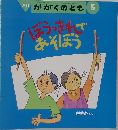 月刊 かがくのとも1995年5月号　ぼうっきれであそぼう