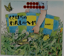 くさはらのわたしのへや　2010