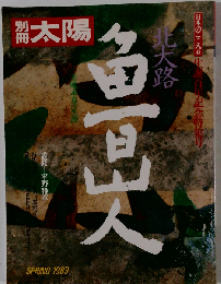 別冊太陽 「北大路魯山人」 「魯山人の味覚と料理」 1983/3/25 平凡社