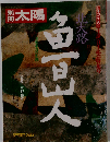 別冊太陽 「北大路魯山人」 「魯山人の味覚と料理」 1983/3/25 平凡社