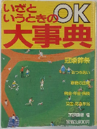 いざといっときの大事典