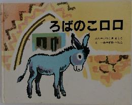 ろばのこロロ