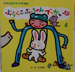 ぶらんこぶーちゃんでっかいな （チャイルドブックアップル）