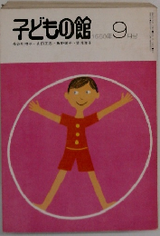 子どもの館　1980年9月号