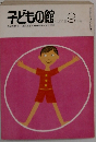 子どもの館　1980年9月号