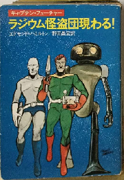 ラジウム怪盗団現わる!