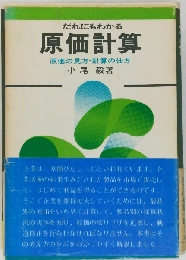 だれにもわかる　原価計算　原価の見方 計算の仕方