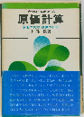 だれにもわかる　原価計算　原価の見方 計算の仕方