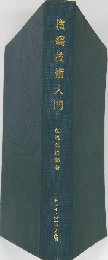 横編技術入門