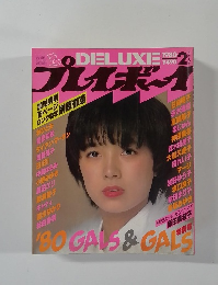 デラックスプレイボーイ　1980年2月号
