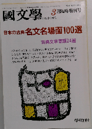 国文学「国文学」 解釈と教材の研究 1986年3月