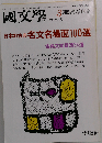 国文学「国文学」 解釈と教材の研究 1986年3月
