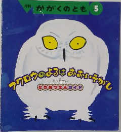 月刊  かがくのとも 5