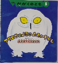 月刊  かがくのとも 5