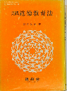 実践道徳教育法