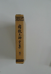 傳教大郎全集卷三