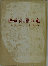 医学者の散歩道　医学の跡をたずねて