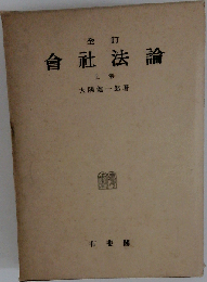 会社法論「上巻」
