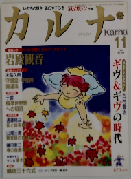 カルナ　1999年11月号