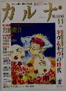 カルナ　1999年11月号