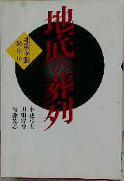 地底の葬列ー北炭夕張56 10 16